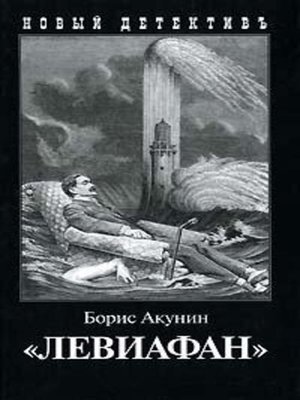 cover image of Левиафан